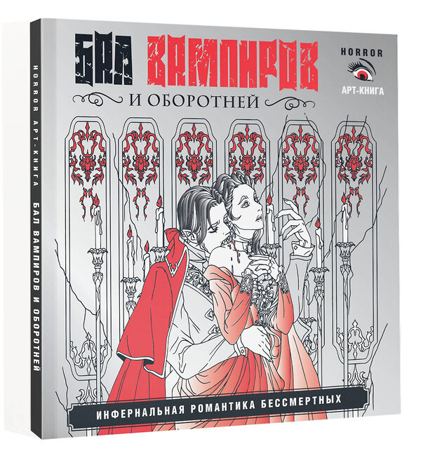 АСТ Герасун Т.П. "Бал вампиров и оборотней. Инфернальная романтика бессмертных" 535766 978-5-17-159798-6