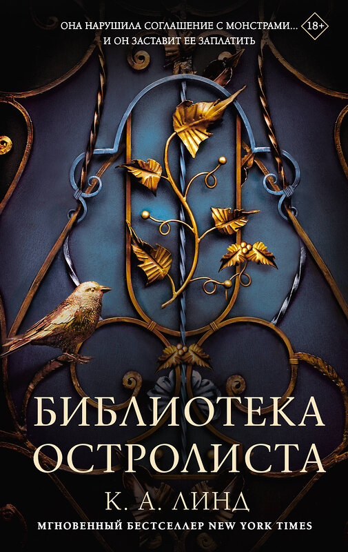 АСТ К. А. Линд "Библиотека Остролиста" 535767 978-5-17-161626-7
