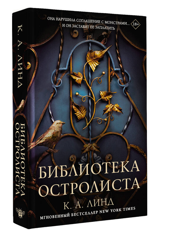 АСТ К. А. Линд "Библиотека Остролиста" 535767 978-5-17-161626-7