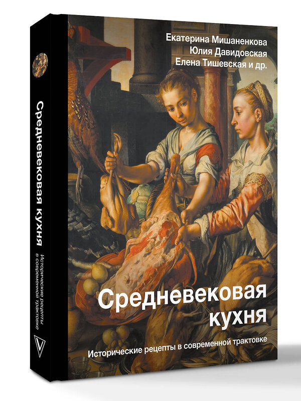 АСТ Мишаненкова Е.А., Давидовская Ю.А., Тишевская Е.Г. "Средневековая кухня: исторические рецепты в современной трактовке" 535769 978-5-17-159697-2