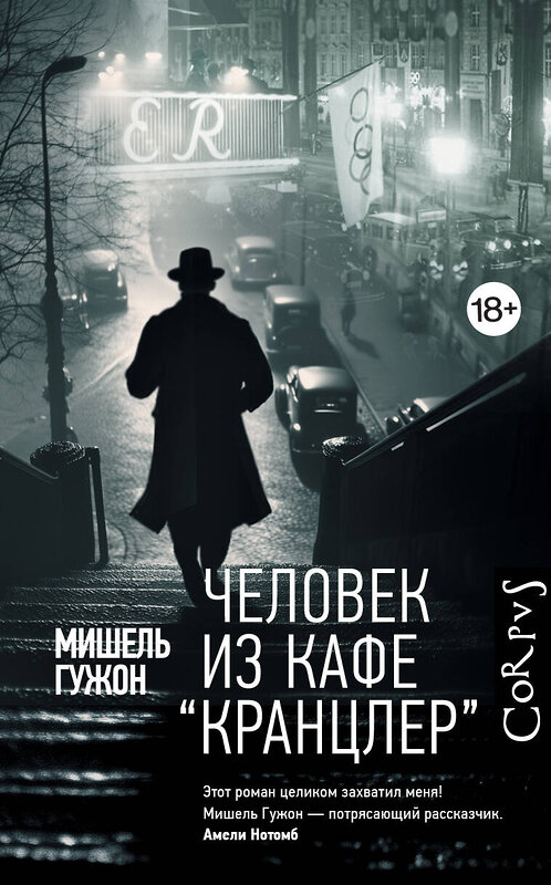 АСТ Мишель Гужон "Человек из кафе "Кранцлер"" 535771 978-5-17-160867-5