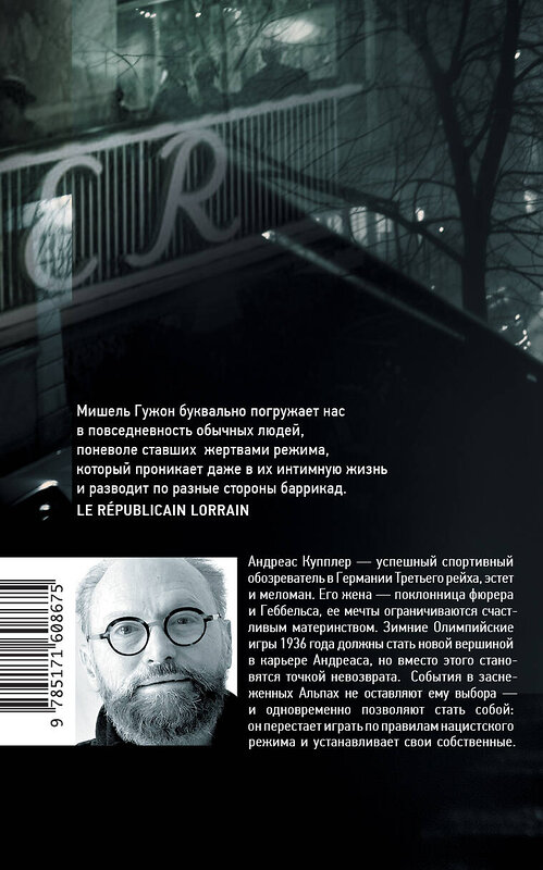 АСТ Мишель Гужон "Человек из кафе "Кранцлер"" 535771 978-5-17-160867-5