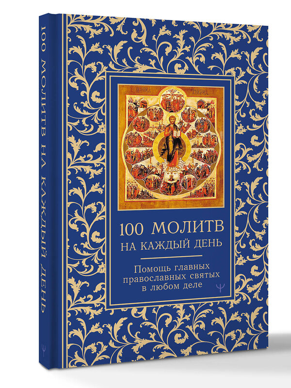АСТ Светлана Надеждина "100 молитв на каждый день. Помощь в любом деле!" 535774 978-5-17-163002-7