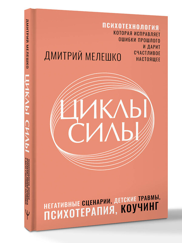 АСТ Дмитрий Мелешко "Циклы силы. Психотехнология, которая исправляет ошибки прошлого и дарит счастливое настоящее" 535775 978-5-17-165936-3