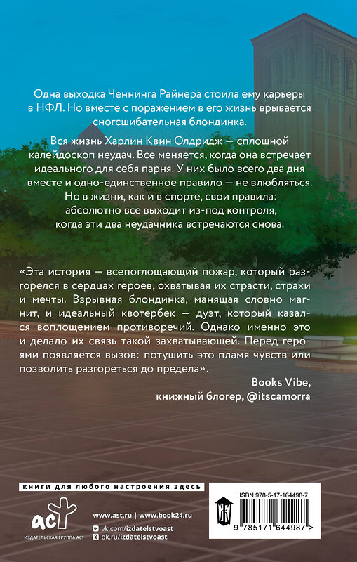 АСТ Вин Кэтчер "Квотербек, пошел к черту!" 535776 978-5-17-164498-7