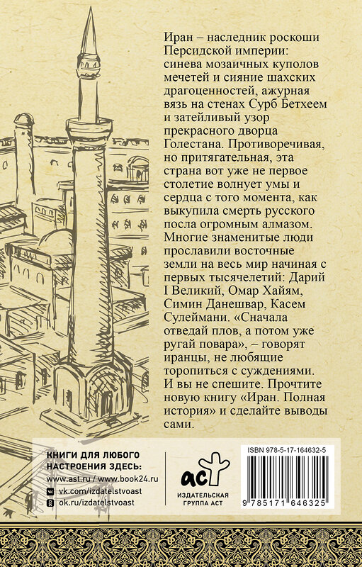 АСТ Хусейн Азади "Иран. Полная история" 535777 978-5-17-164632-5