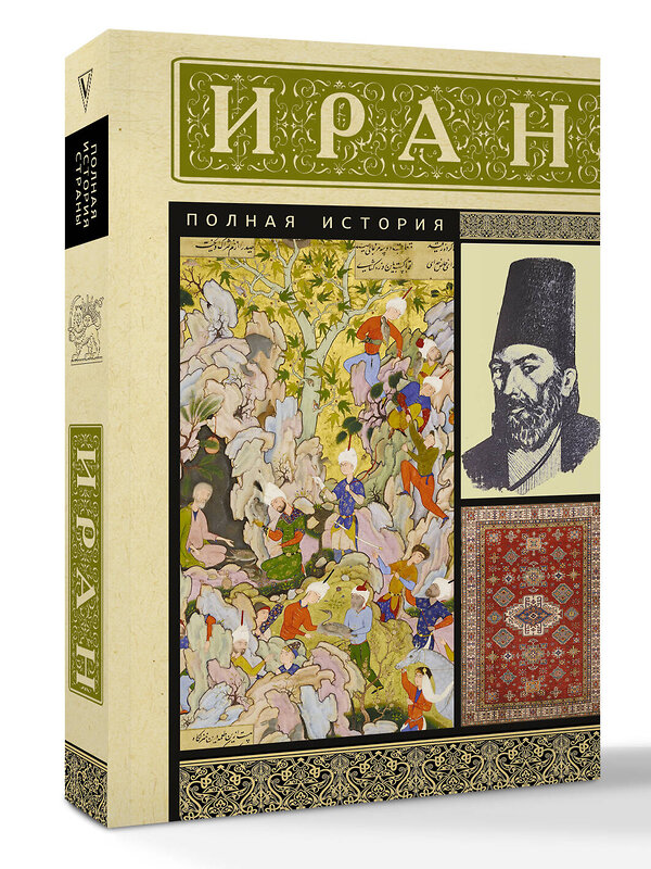 АСТ Хусейн Азади "Иран. Полная история" 535777 978-5-17-164632-5