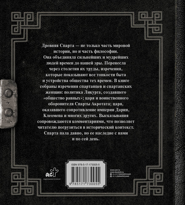АСТ Плутарх "Это Спарта! Законы легендарного государства" 535782 978-5-17-173005-5