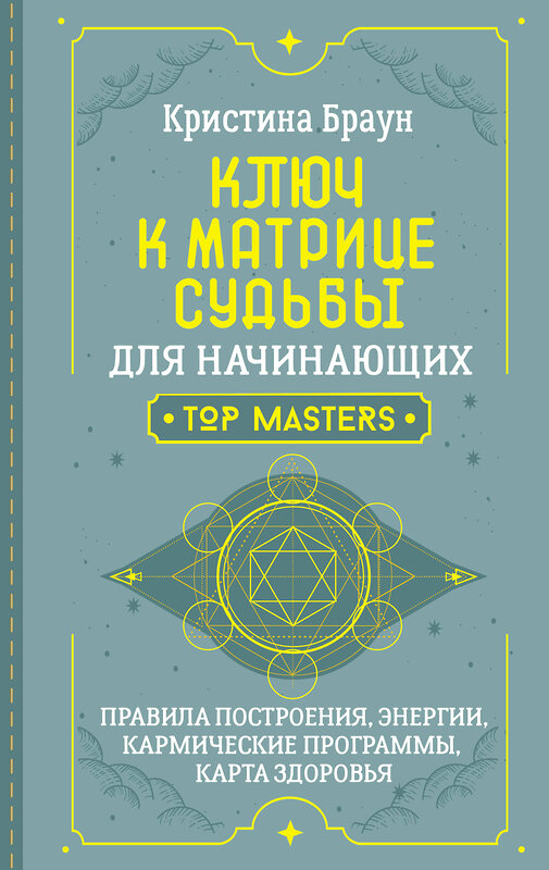 АСТ Кристина Браун "Ключ к Матрице судьбы для начинающих. Правила построения, энергии, кармические программы, карта здоровья" 535783 978-5-17-172102-2