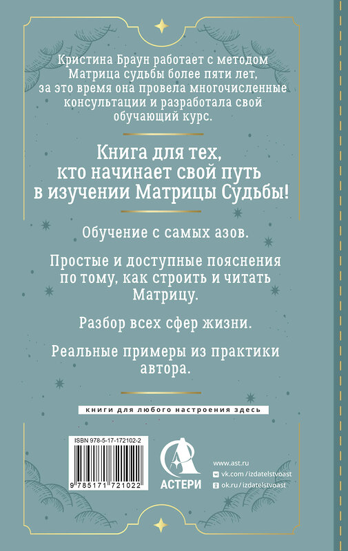 АСТ Кристина Браун "Ключ к Матрице судьбы для начинающих. Правила построения, энергии, кармические программы, карта здоровья" 535783 978-5-17-172102-2