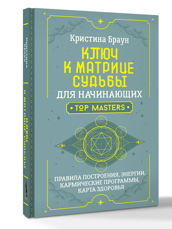 АСТ Кристина Браун "Ключ к Матрице судьбы для начинающих. Правила построения, энергии, кармические программы, карта здоровья" 535783 978-5-17-172102-2