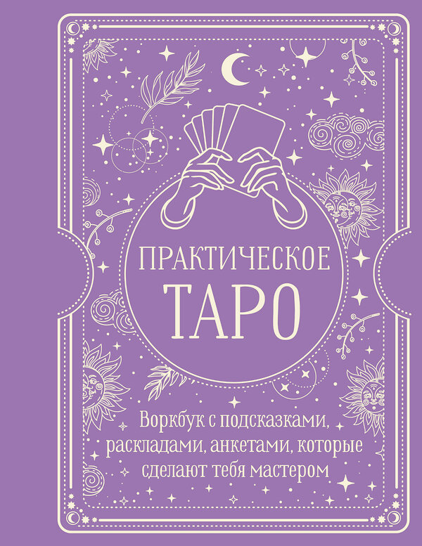 АСТ Наталья Торус "Практическое Таро. Воркбук с подсказками, раскладами, анкетами, которые сделают тебя мастером" 535785 978-5-17-168375-7