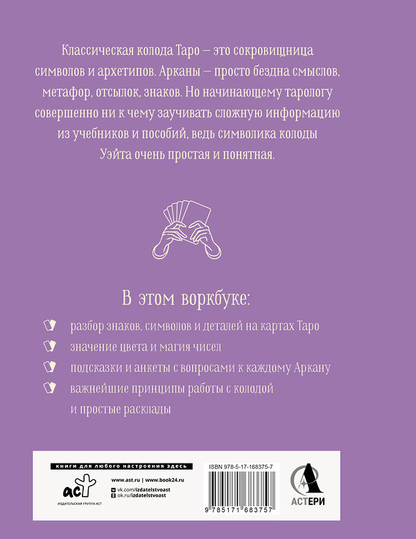 АСТ Наталья Торус "Практическое Таро. Воркбук с подсказками, раскладами, анкетами, которые сделают тебя мастером" 535785 978-5-17-168375-7