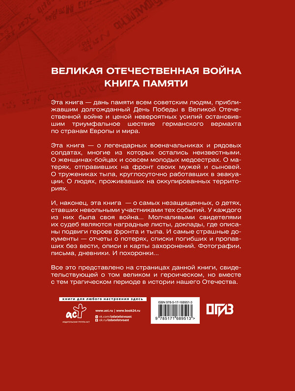 АСТ Ликсо В.В. "Великая Отечественная война. Книга памяти" 535786 978-5-17-168951-3