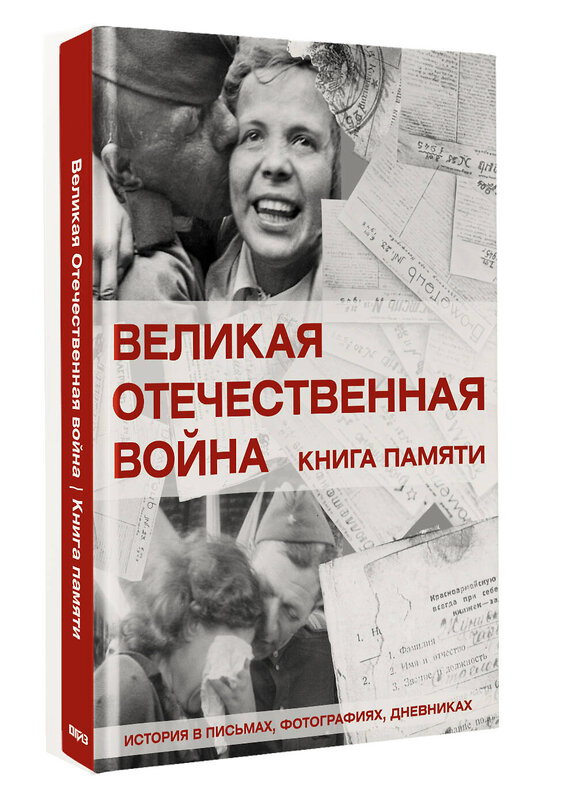 АСТ Ликсо В.В. "Великая Отечественная война. Книга памяти" 535786 978-5-17-168951-3