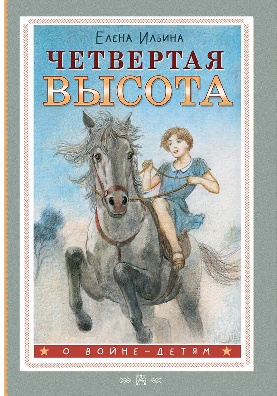 АСТ Ильина Елена "Четвертая высота" 535787 978-5-17-169632-0