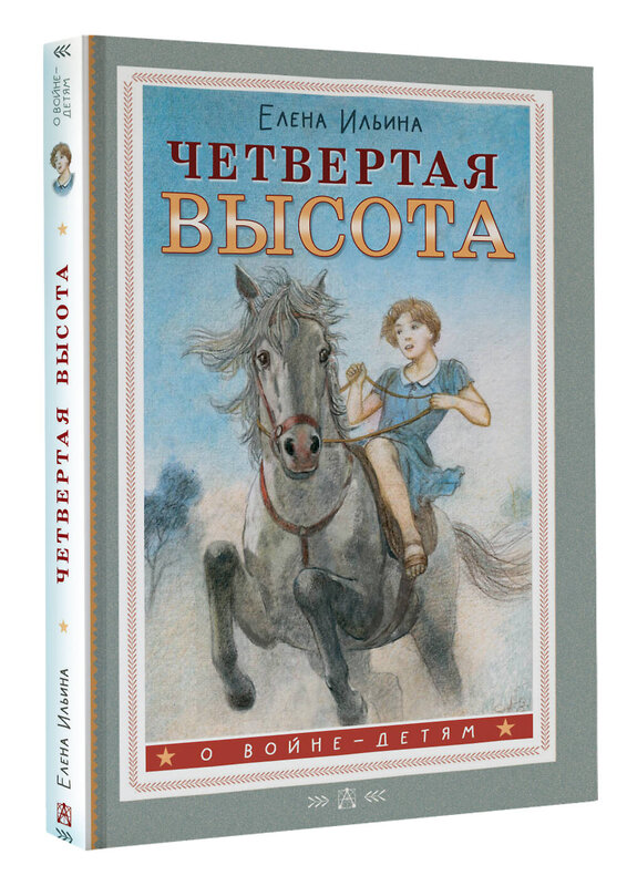 АСТ Ильина Елена "Четвертая высота" 535787 978-5-17-169632-0
