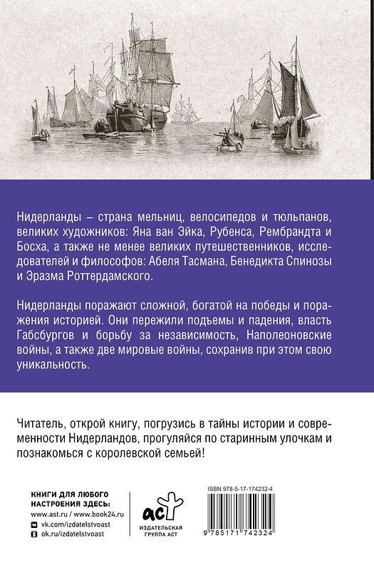 АСТ Кейтел Серж "Нидерланды. Полная история страны" 535788 978-5-17-174232-4