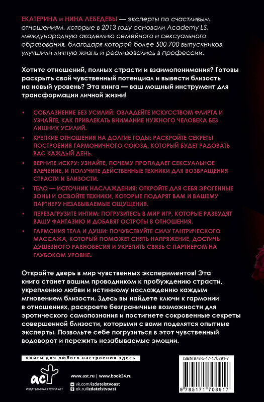 АСТ Лебедева Е.Г., Морозова Н.Г. "Ты - богиня наслаждения" 535792 978-5-17-170891-7
