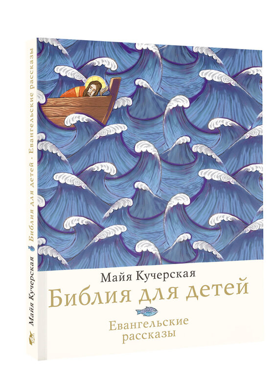 АСТ Майя Кучерская "Библия для детей. Евангельские рассказы" 535793 978-5-17-175608-6