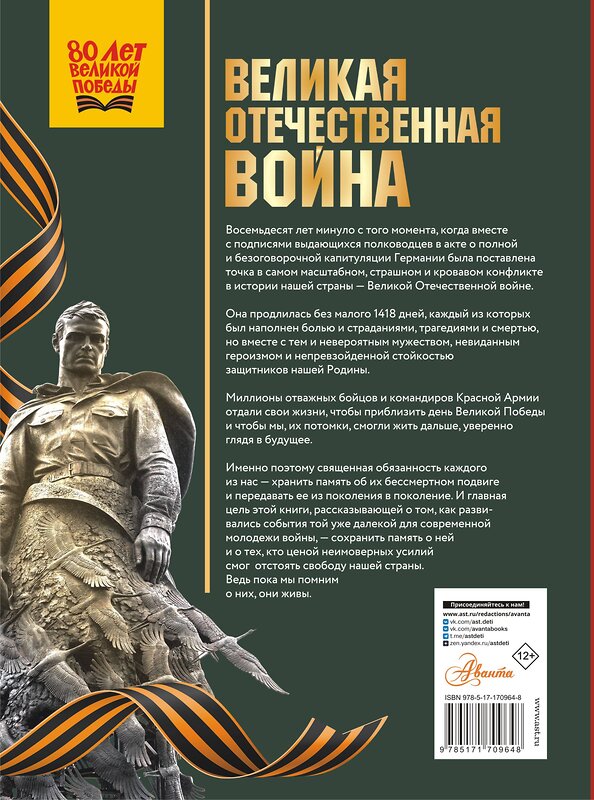 АСТ Дорошкевич О.В., Мерников А.Г. "Великая Отечественная война" 535794 978-5-17-170964-8
