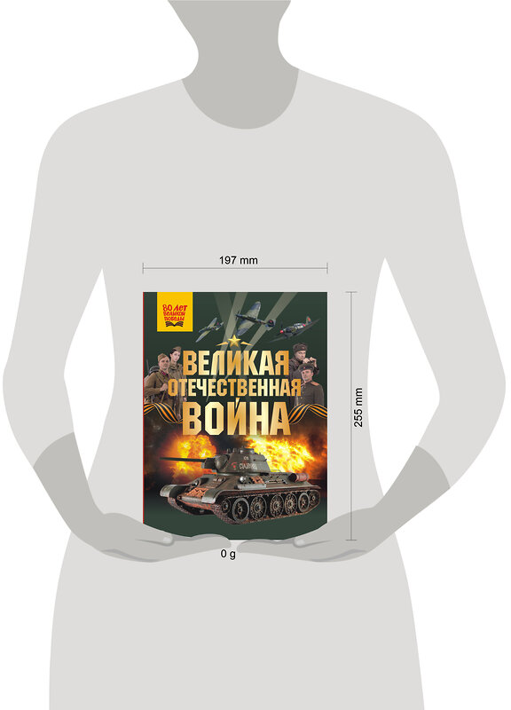 АСТ Дорошкевич О.В., Мерников А.Г. "Великая Отечественная война" 535794 978-5-17-170964-8
