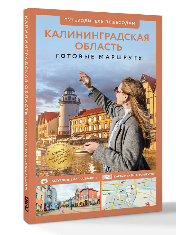 АСТ Александра Жукова "Калининградская область. Путеводитель пешеходам" 535796 978-5-17-171238-9