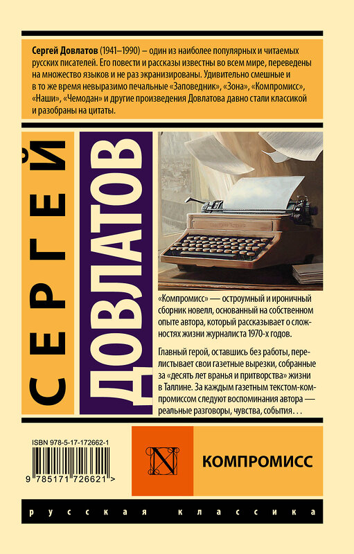 АСТ Сергей Довлатов "Компромисс" 535798 978-5-17-172662-1