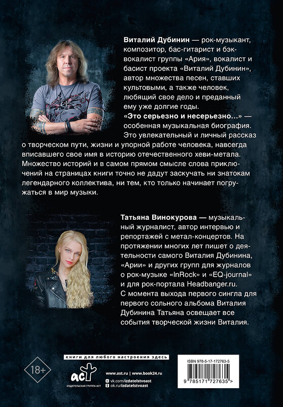 АСТ Виталий Дубинин, Татьяна Винокурова "Виталий Дубинин. Это серьезно и несерьезно. Авторизованная биография бас-гитариста группы "Ария"" 535799 978-5-17-172763-5