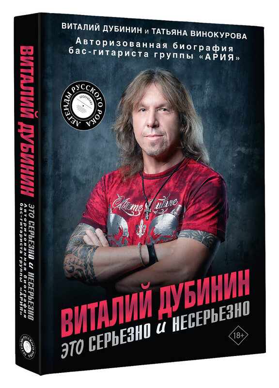 АСТ Виталий Дубинин, Татьяна Винокурова "Виталий Дубинин. Это серьезно и несерьезно. Авторизованная биография бас-гитариста группы "Ария"" 535799 978-5-17-172763-5