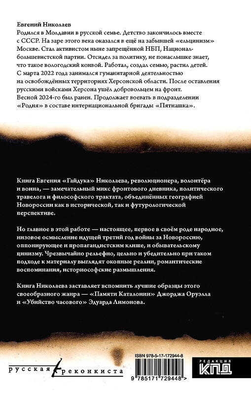 АСТ Евгений Николаев "МОЯ НОВОРОССИЯ. Записки добровольца" 535801 978-5-17-172944-8