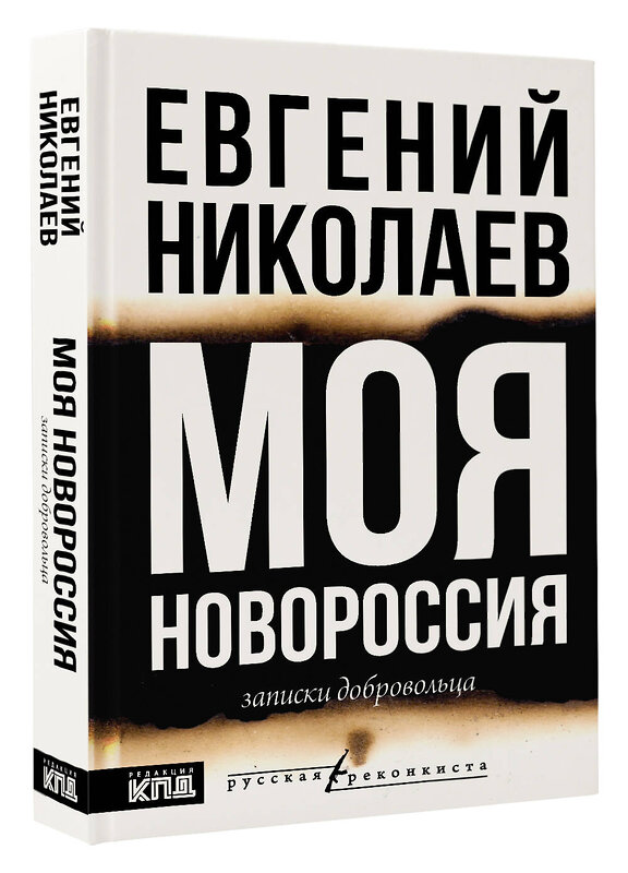 АСТ Евгений Николаев "МОЯ НОВОРОССИЯ. Записки добровольца" 535801 978-5-17-172944-8