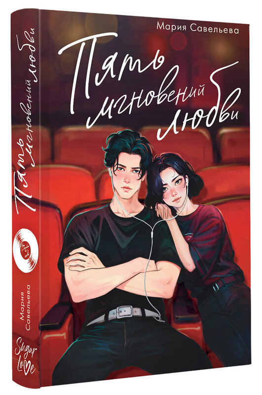 АСТ Мария Савельева "Пять мгновений любви" 535802 978-5-17-172986-8