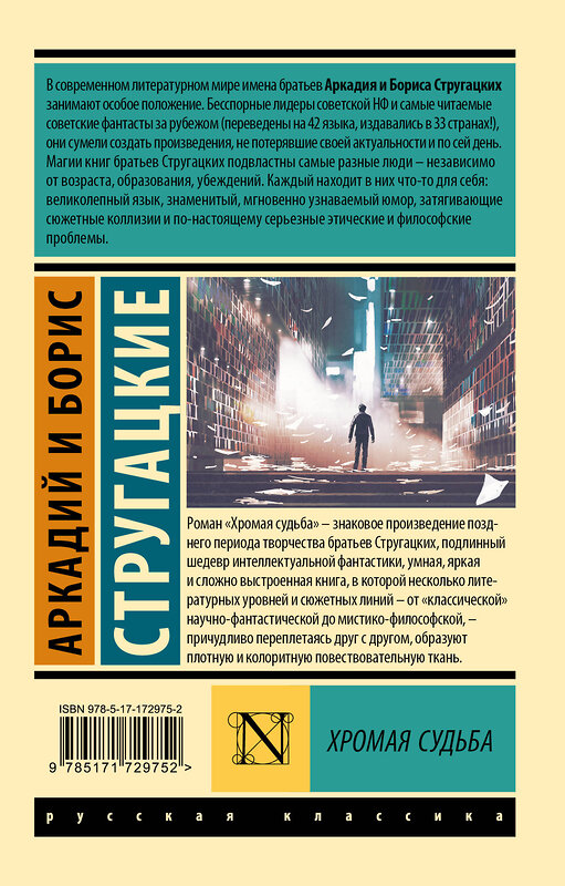 АСТ Аркадий и Борис Стругацкие "Хромая судьба" 535803 978-5-17-172975-2