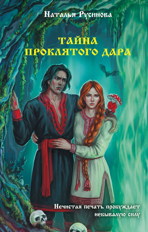 АСТ Наталья Русинова "Тайна проклятого дара" 535804 978-5-17-173146-5
