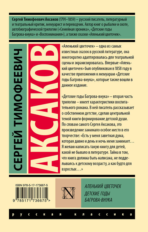 АСТ Сергей Тимофеевич Аксаков "Аленький цветочек. Детские годы Багрова-внука" 535806 978-5-17-173667-5