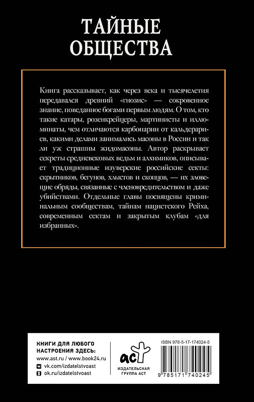 АСТ Гречко Матвей "Тайные общества" 535808 978-5-17-174024-5