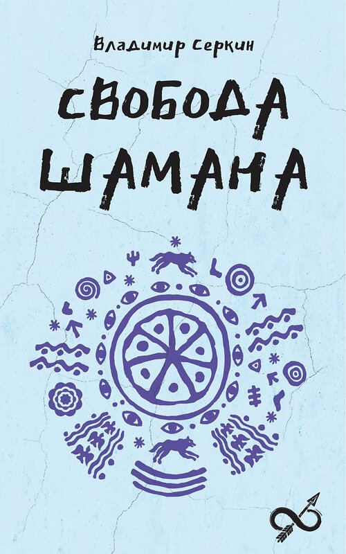 АСТ Серкин В.П. "Свобода Шамана" 535809 978-5-17-174730-5
