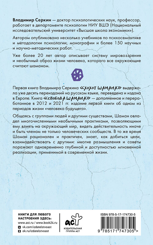 АСТ Серкин В.П. "Свобода Шамана" 535809 978-5-17-174730-5
