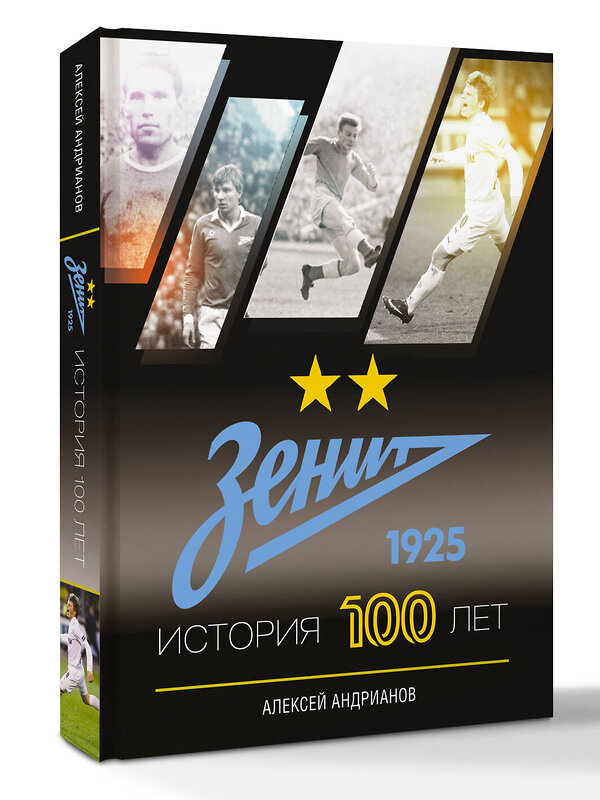 АСТ Андрианов Алексей "Зенит. История 100 лет" 535810 978-5-17-174940-8