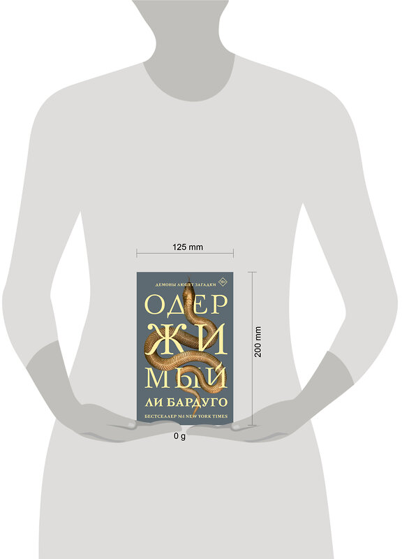 АСТ Ли Бардуго "Одержимый" 535813 978-5-17-172723-9