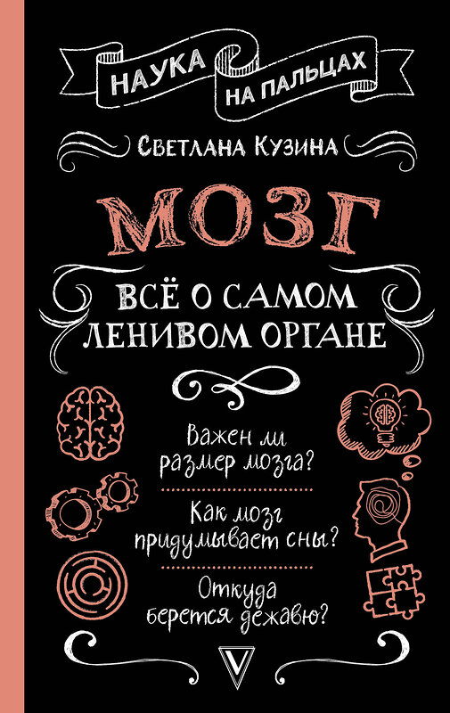 АСТ Светлана Кузина "Мозг. Всё о самом ленивом органе" 535814 978-5-17-175620-8