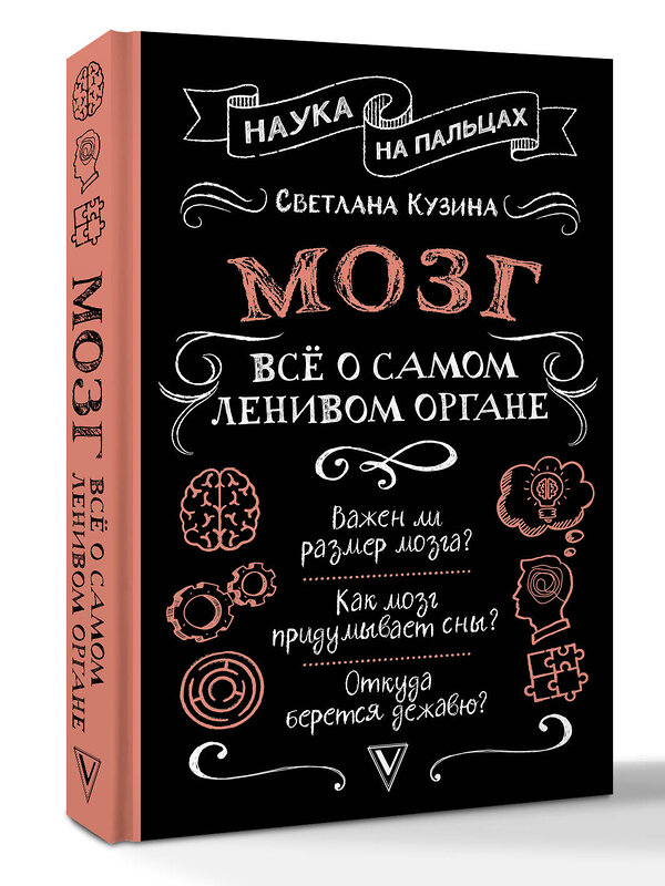 АСТ Светлана Кузина "Мозг. Всё о самом ленивом органе" 535814 978-5-17-175620-8
