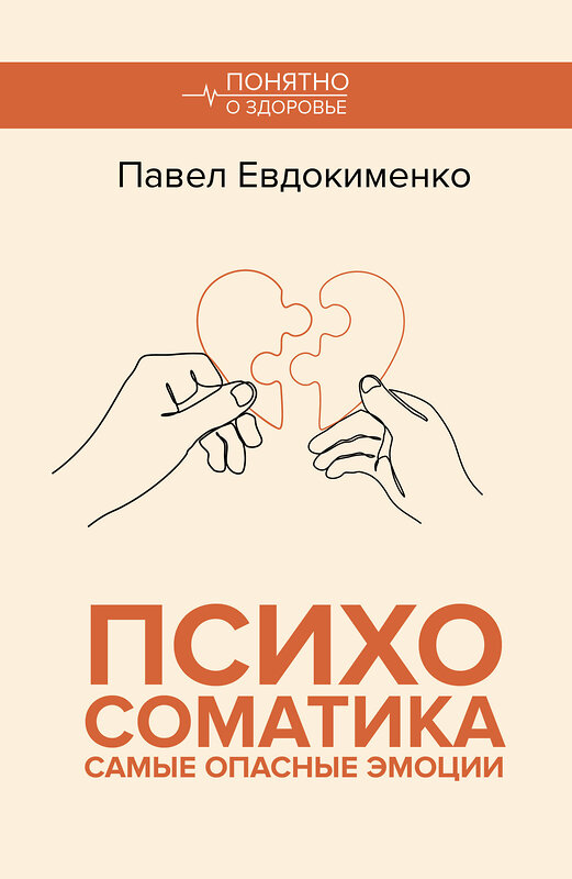 АСТ Евдокименко П.В. "Психосоматика: самые опасные эмоции" 535815 978-5-17-174996-5
