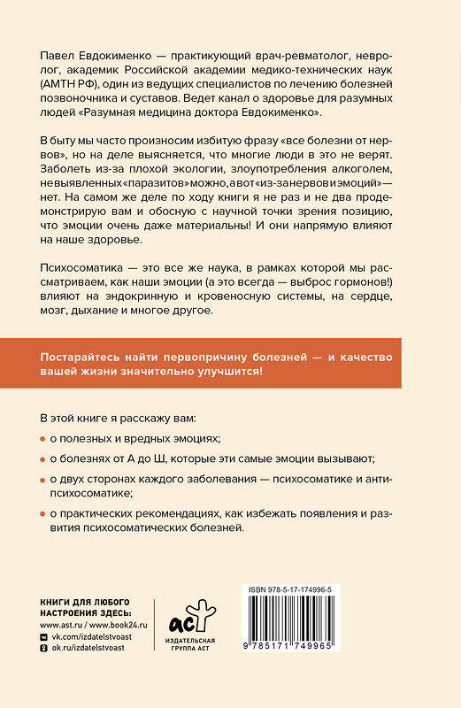 АСТ Евдокименко П.В. "Психосоматика: самые опасные эмоции" 535815 978-5-17-174996-5