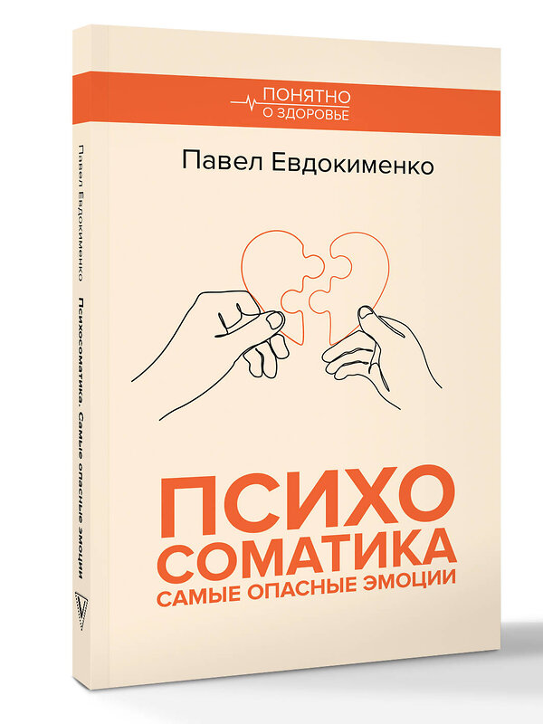 АСТ Евдокименко П.В. "Психосоматика: самые опасные эмоции" 535815 978-5-17-174996-5