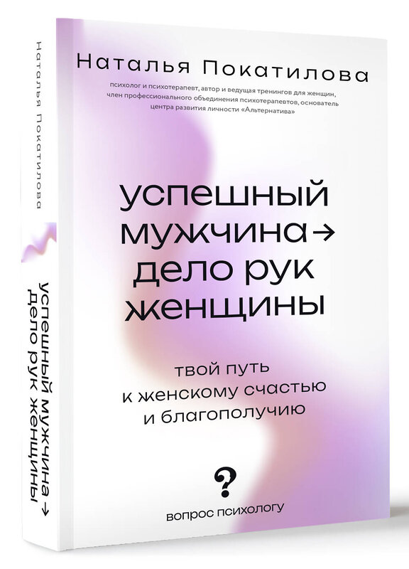 АСТ Покатилова Н.А. "Успешный мужчина - дело рук женщины. Твой путь к женскому счастью и благополучию" 535816 978-5-17-174986-6