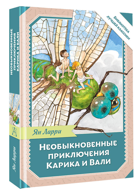 АСТ Ларри Я.Л. "Необыкновенные приключения Карика и Вали" 535819 978-5-17-175153-1