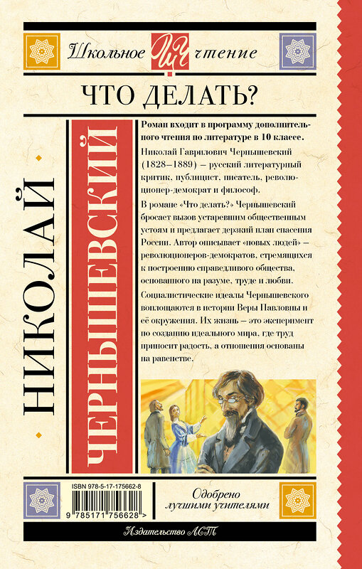 АСТ Николай Чернышевский "Что делать?" 535823 978-5-17-175662-8