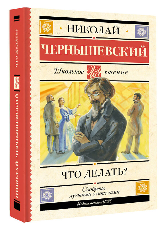 АСТ Николай Чернышевский "Что делать?" 535823 978-5-17-175662-8